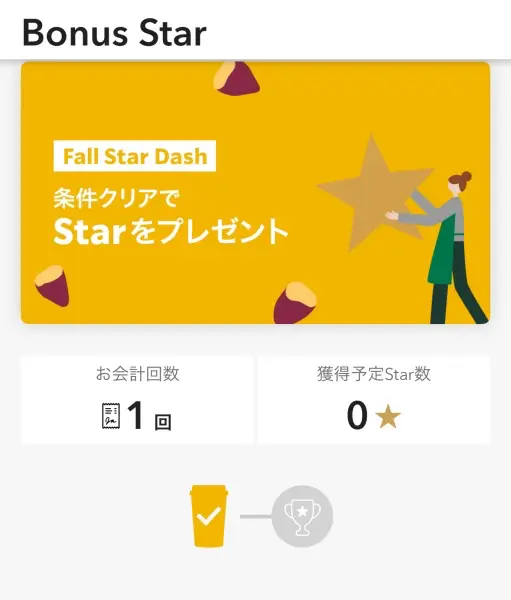 ボーナススター「Fall Star Dash」エントリー済みの画像