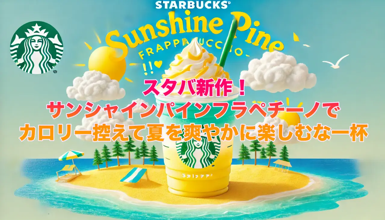 スタバ新作！サンシャインパインフラペチーノでカロリー控えて夏を爽やかに楽しむな一杯の画像