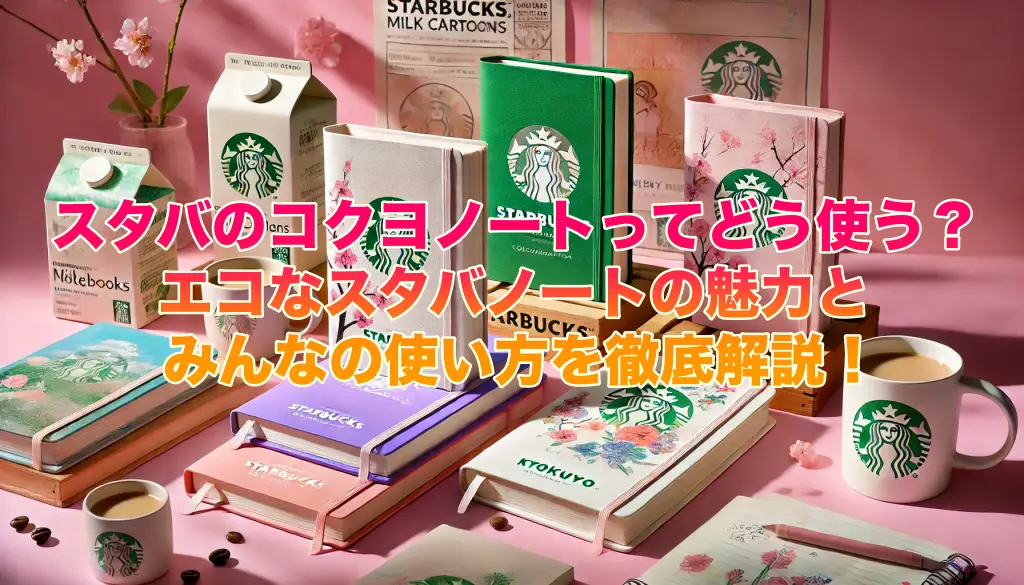 スタバのコクヨノートってどう使う？の画像