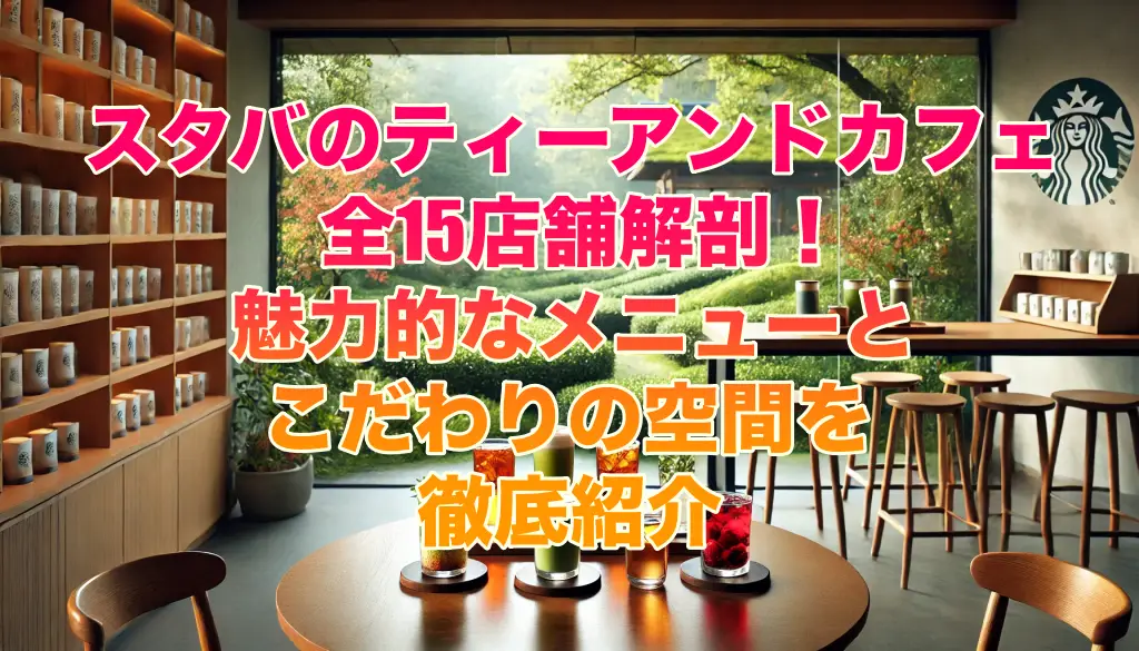 スタバのティーアンドカフェ全15店舗解剖！魅力的なメニューとこだわりの空間を徹底紹介の画像