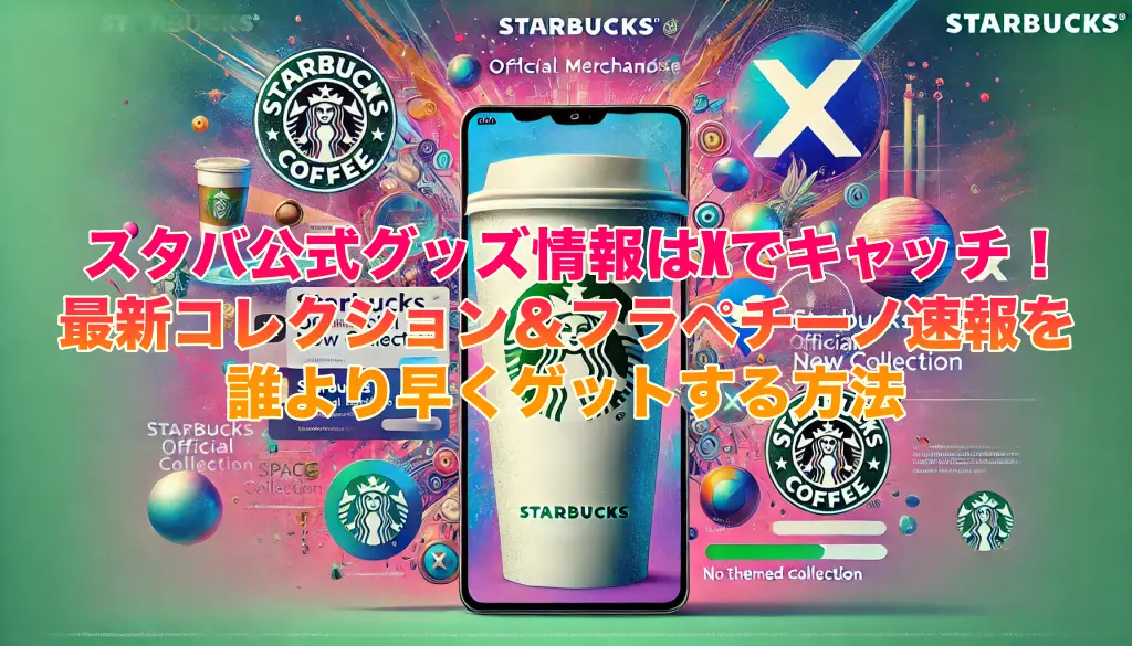 スタバ公式グッズ情報はXでキャッチ！最新コレクション＆フラペチーノ速報を誰より早くゲットする方法の画像