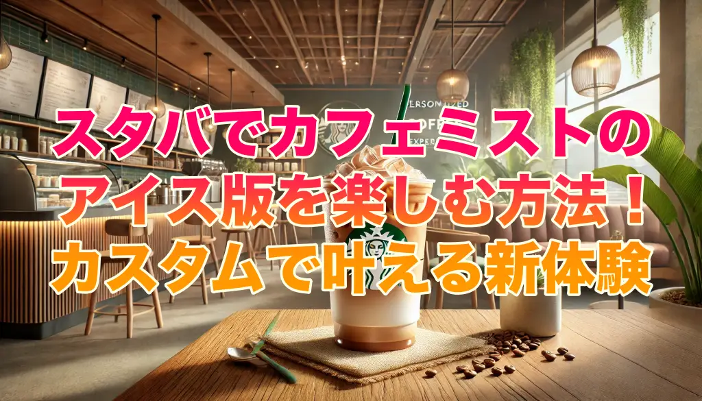 スタバでカフェミストのアイス版を楽しむ方法！カスタムで叶える新体験の画像