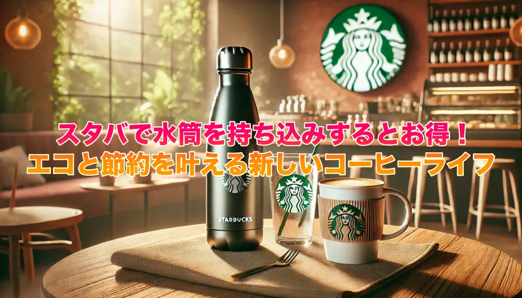 スタバで水筒を持ち込みするとお得！エコと節約を叶える新しいコーヒーライフの画像