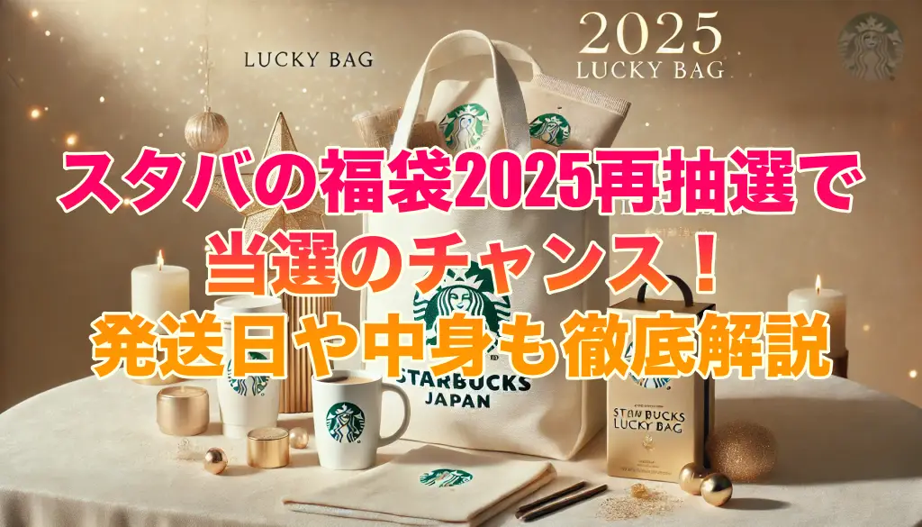 スタバの福袋2025再抽選で当選のチャンス！発送日や中身も徹底解説の画像