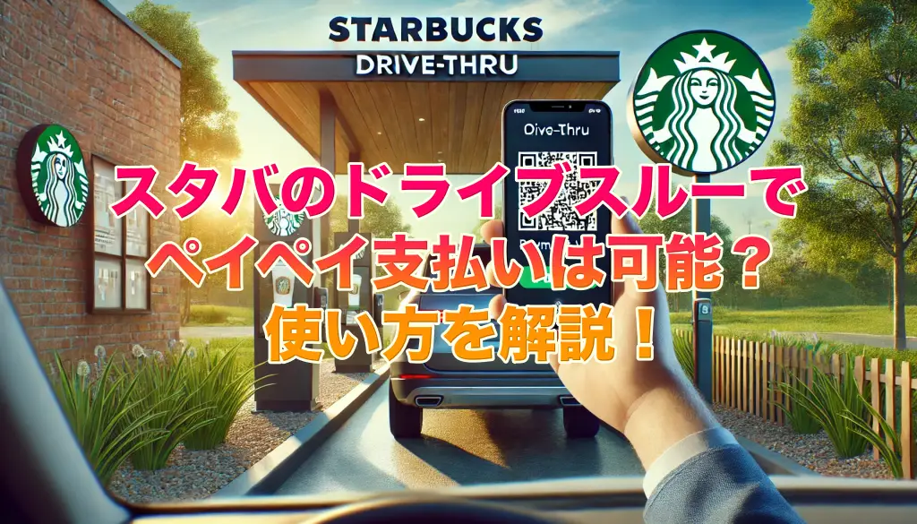 スタバのドライブスルーでペイペイ支払いは可能？使い方を解説！の画像