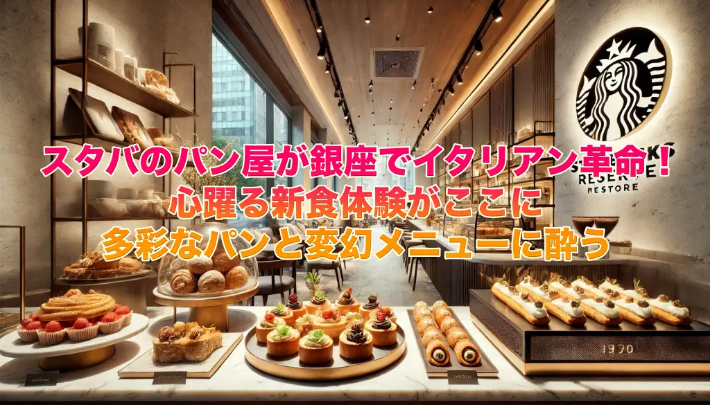 スタバのパン屋が銀座でイタリアン革命！の画像