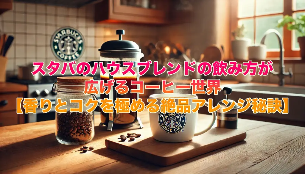 スタバのハウスブレンドの飲み方が広げるコーヒー世界【香りとコクを極める絶品アレンジ秘訣】の画像